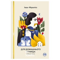 Для домашнього огнища. Вибрані твори., Іван Франко