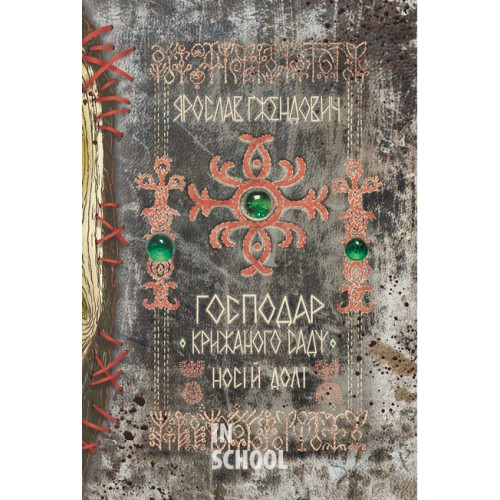 Господар крижаного саду. Носій долі. Том 3., Ярослав Ґжендович Господар крижаного саду. Носій долі. Том 3., Ярослав Ґжендович