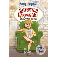 Детектив Блюмквіст здобуває славу., Астрід Ліндґрен