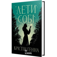 Лети собі (Цикл «Провулок Світлячків» кн.2)., Крістін Генна