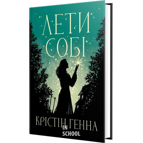 Лети собі (Цикл «Провулок Світлячків» кн.2)., Крістін Генна Лети собі (Цикл «Провулок Світлячків» кн.2)., Крістін Генна