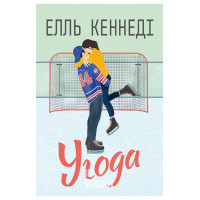 Угода. Цикл Поза кампусом Книга 1., Елль Кеннеді