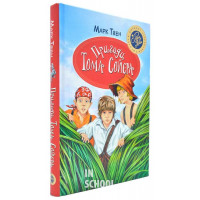 Пригоди Тома Соєра., Марк Твен