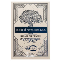 Боги й чудовиська., Шелбі Мег'юрін