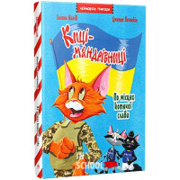 Киці-мандрівниці. По місцях котячої слави. Спецвипуск., Галина Манів