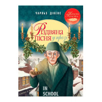 Різдвяна пісня у прозі. Святкова повість із Духами