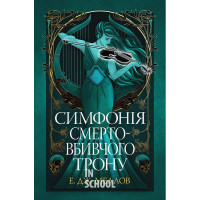 Симфонія смертовбивчого трону., Е. Дж. Меллов Симфонія смертовбивчого трону., Е. Дж. Меллов