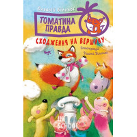 Томатина правда. Сходження на вершину. Книга 1., Олексій Білоног