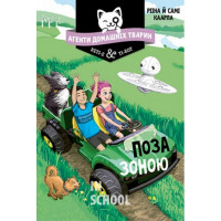 Агенти домашніх тварин. Поза зоною. Книга 3., Ріна Каарла, Самі Каарла