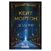 Додому., Кейт Мортон