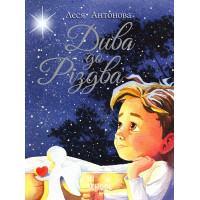 Дива до Різдва., Леся Антонова Дива до Різдва., Леся Антонова