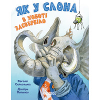 Як у Слона в хоботі засвербіло., Євгенія Селезньова