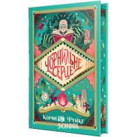 Чорнильне серце. Цикл «Чорнильний світ» Книга 1., Корнелія Функе