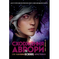 Сходження Аврори. Цикл Аврора. Книга 1., Емі Кауфман, Джей Крістофф