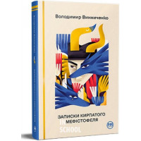 Записки Кирпатого Мефістофеля., Володимир Винниченко