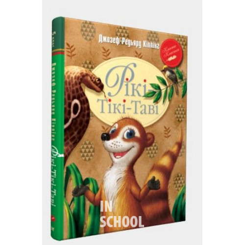 Рікі-Тікі-Таві., Ред’ярд Кіплінґ Рікі-Тікі-Таві., Ред’ярд Кіплінґ