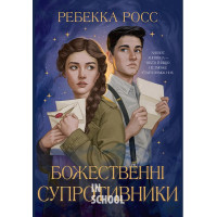 Божественні супротивники. Цикл «Листи зачарування» Книга 1., Ребекка Росс