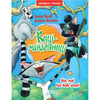 Киці-мандрівниці. Мур, мур! Хай живе лемур! Книга 5., Галина Манів