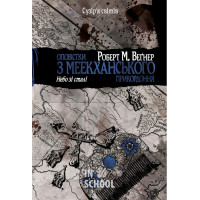 Оповістки з Меекханського прикордоння. Небо зі сталі. Том 3., Роберт М. Веґнер Оповістки з Меекханського прикордоння. Небо зі сталі. Том 3., Роберт М. Веґнер
