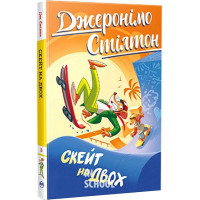 Скейт на двох Книга 3., Джеронімо Стілтон