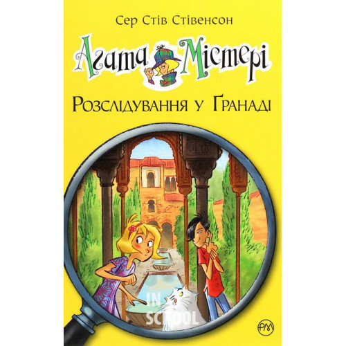 Агата Містері. Розслідування у Ґранаді (Троянда Альгамбри). Книга 12., Сер Стів Стівенсон Агата Містері. Розслідування у Ґранаді (Троянда Альгамбри). Книга 12., Сер Стів Стівенсон