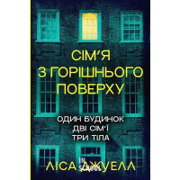 Сім’я з горішнього поверху (Цикл «Сім’я з горішнього поверху» Книга 1., Ліса Джуелл