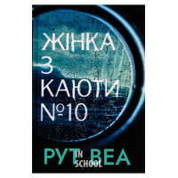 Жінка з каюти № 10