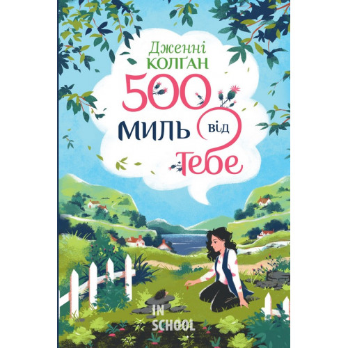 П’ятсот миль від тебе. Цикл Кіррінфіф №3., Дженнi Колґан П’ятсот миль від тебе. Цикл Кіррінфіф №3., Дженнi Колґан