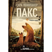 Пакс. Мандрівка додому., Сара Пэннипакер
