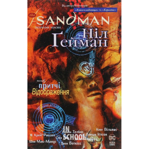 The Sandman. Пісочний чоловік. Том 6. Притчі й відображенняі., Ніл Ґейман The Sandman. Пісочний чоловік. Том 6. Притчі й відображенняі., Ніл Ґейман