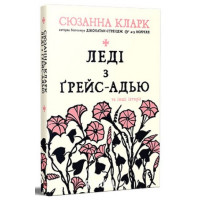Леді з Ґрейс-Адью та інші історії., Сюзанна Кларк Леді з Ґрейс-Адью та інші історії., Сюзанна Кларк