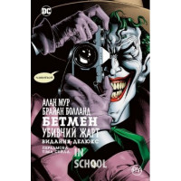 Бетмен. Убивчий жарт., Алан Мур Бетмен. Убивчий жарт., Алан Мур