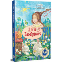 Діти з Гамірного., Астрід Ліндґрен