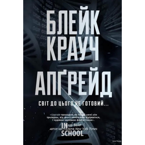 Апґрейд., Блейк Крауч Апґрейд., Блейк Крауч