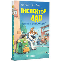 Інспектор Лап. Нишпорка на шкільному подвір’ї. Книжка 3., Катя Райдер