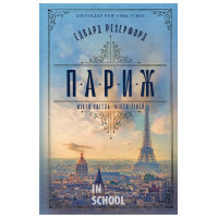 Париж., Едвард Резерфорд Париж., Едвард Резерфорд