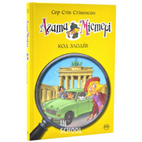 Агата Містері. Код злодіїв. Книга 23., Сер Стів Стівенсон