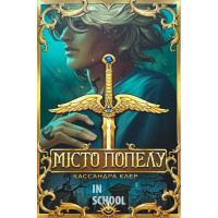 Місто Попелу., Кассандра Клер Місто Попелу., Кассандра Клер