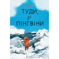 Туди, де пінгвіни., Гейзел Прайор