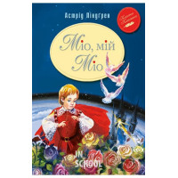 Міо, мій Міо!., Астрід Ліндґрен Міо, мій Міо!., Астрід Ліндґрен