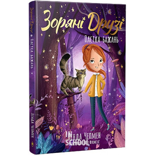 Друзі. Пастка бажань. Цикл «Зоряні Друзі» Книга 2., Лінда Чепмен Друзі. Пастка бажань. Цикл «Зоряні Друзі» Книга 2., Лінда Чепмен