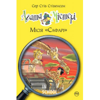 Агата Містері. Місія Сафарі. Книга 8 (нова)., Сер Стів Стівенсон