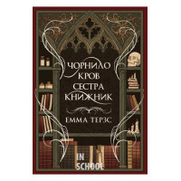 Чорнило. Кров. Сестра. Книжник., Емма Терзс