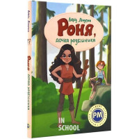 Роня, дочка розбійника., Астрід Ліндґрен