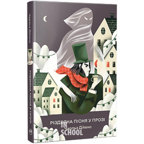 Різдвяна пісня у прозі. Святкова повість із духами., Чарльз Діккенс Різдвяна пісня у прозі. Святкова повість із духами., Чарльз Діккенс