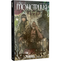 Монстриця. Том четвертий. Обрана., Марджорі Лю , Сана Такеда