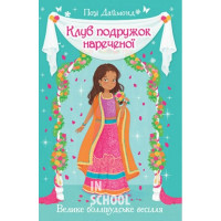 Клуб подружок нареченої. Велике боллівудське весілля. Книга 2., Позі Даймонд