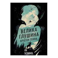 Велика глушина., Крістін Генна