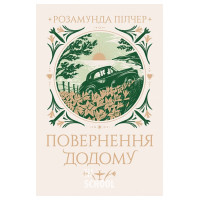 Повернення додому., Розамунда Пілчер