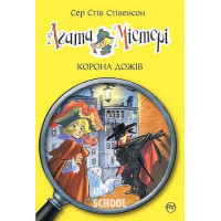 Агата Містері. Корона дожів.Книга 7., Сер Стів Стівенсон